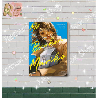 หนังสือ MY BROKEN MARIKO แด่มาริโกะของฉัน 1 (Mg)