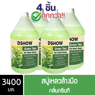 [4ชิ้น ถูกกว่า] DShow สบู่เหลวล้างมือ น้ำยาล้างมือ (สีเขียว) กลิ่นกรีนที ขนาด 3400มล. ( Liquid Hand Soap )