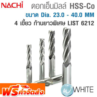 ดอกเอ็นมิลล์ไฮสปีด โคบอลต์ 4 เขี้ยว ขนาด Dia. 23.0 - 40.0 MM ก้านยาวพิเศษ LIST 6212 ยี่ห้อ NACHI จัดส่งฟรี!!!