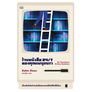 Mr.Penumbras 24-Hour Bookstore (ร้านหนังสือ 24/7 ของคุณเพนุมบรา) (ชุดคนรักหนังสือ เล่มที่ 4)