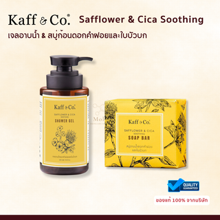 Kaff &amp; Co. Safflower &amp; Cica Soothing Shower Gel &amp; Soap Bar เจลอาบน้ำ &amp; สบู่ก้อนดอกคำฝอยและใบบัวบก