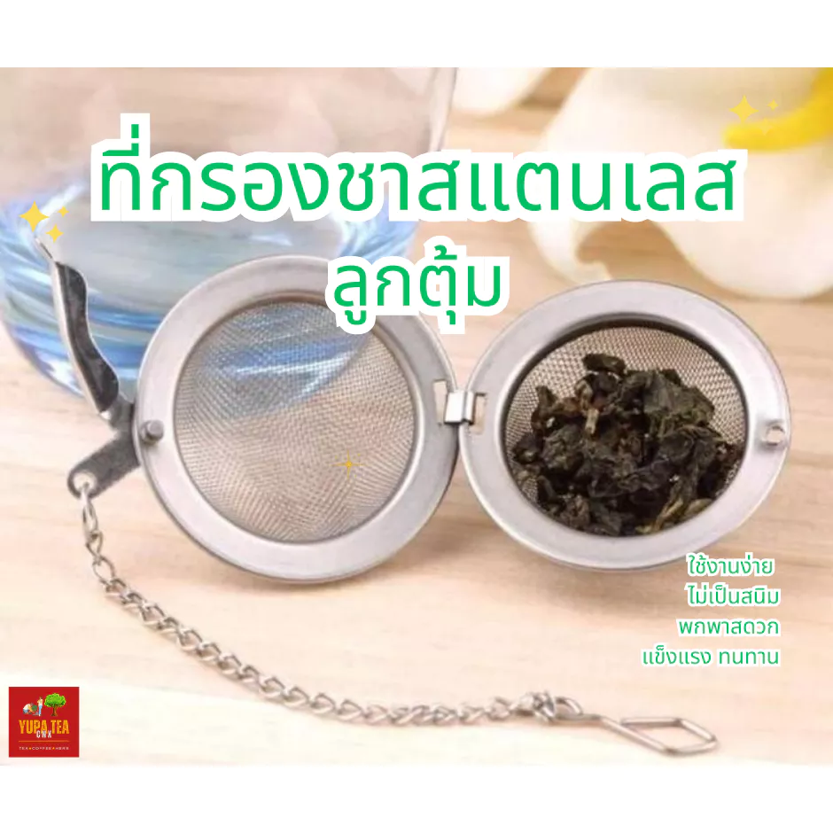 ที่กรองชาสแตนเลส(Stainless Steel Tea Infuser)🍯ลูกตุ้ม🍯แข็งแรงทนทาน🍯ไม่เป็นสนิม🍯ใช้งานง่าย🍯