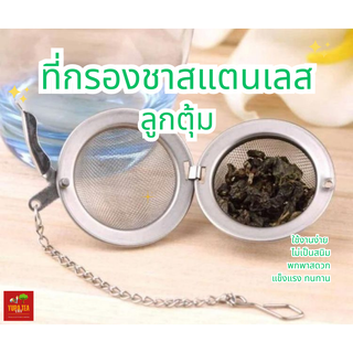 ที่กรองชาสแตนเลส(Stainless Steel Tea Infuser)🍯ลูกตุ้ม🍯แข็งแรงทนทาน🍯ไม่เป็นสนิม🍯