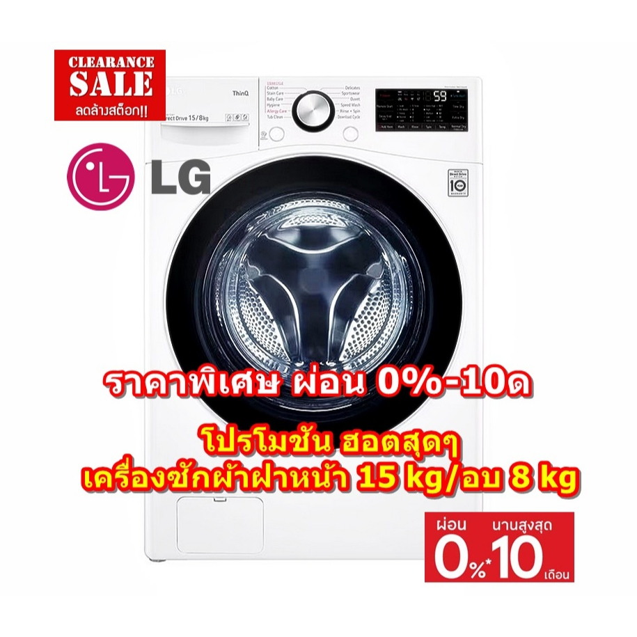[ผ่อน0%10ด] LG เครื่องซักผ้าฝาหน้า F2515RTPW AI DD™ 15 kg/อบ 8 kg พร้อม Smart WI-FI control