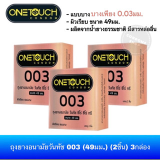 (เซ็ต 3กล่อง) 😮สินค้าใหม่ 49มม.😮  ถุงยางอนามัยวันทัช 003 Size 49มม. แบบบาง Onetouch 003 49mm. Condoms