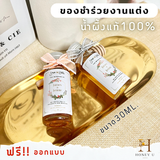 น้ำผึ้งแท้ ของชำร่วยงานแต่ง ขวดแก้วกลม ขนาด 30 ML   by Honey U