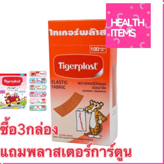 ((กดซื้อ3กล่องแถมพลาสเตอร์ลายการ์ตูน)) Tigerplast ไทเกอร์พล๊าส พลาสเตอร์ปิดแผล กล่อง 100 แผ่น