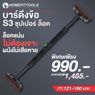 บาร์โหนไม่ต้องเจาะ บาร์โหนติดประตู ล็อค 3 ชั้น ไซส์ 121-160 cm บาร์โหนดึงข้อ บาร์ติดประตู บาร์ติดกำแพง รุ่น S3