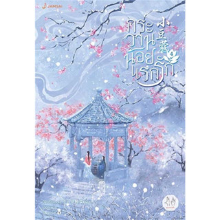 [พร้อมส่ง] หนังสือ กระวานน้อยแรกรัก เล่ม 4 (เล่มจบ) ผู้เขียน: ปู้จื่อซื่อเคอไช่  สำนักพิมพ์: แจ่มใส นิยายแปล นิยายจีนแปล
