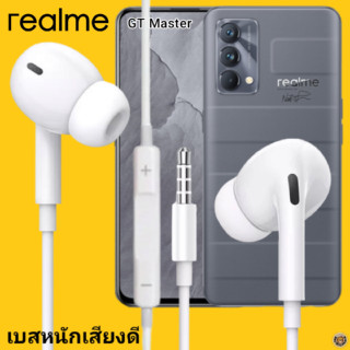 หูฟัง สมอลทอล์ค Realme In-Ear AUX 3.5 เรียลมี อินเอียร์ เบสหนัก เสียงดี รีโมทเล่น-หยุดเพลง-เพิ่ม-ลดระดับเสียง GT Master