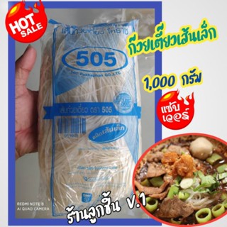 💥เส้นก๋วยเตี๋ยวเส้นเล็ก ตรา505💥ของดีจากโคราช เส้นเหนียวนุ่ม อร่อย ถูกหลักอนามัย🌈ขนาด 1,000 กรัม🌈