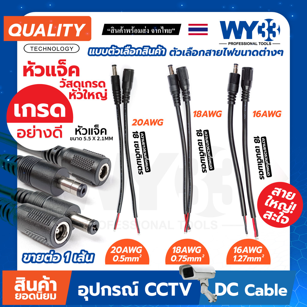 ใหม่! มีขนาดใหญ่ หัวเกรดอย่างดี DC แบบ "สายดำ" หุ้มสองชั้น แบบตัวเลือก "ขายต่อ 1 เส้น" ขนาด 5.5x2.1mm Power jack WY33
