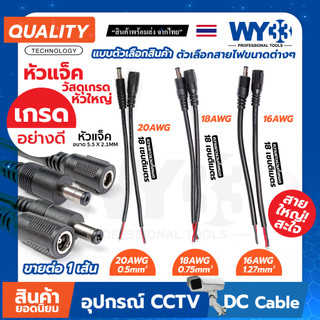 ใหม่! มีขนาดใหญ่ หัวเกรดอย่างดี DC แบบ "สายดำ" หุ้มสองชั้น แบบตัวเลือก "ขายต่อ 1 เส้น" ขนาด 5.5x2.1mm Power jack WY33