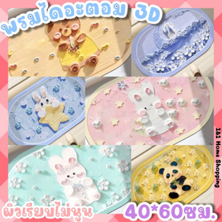 ★ พรีเมี่ยม★พรมดินเบา พรมไดอะตอม 3D(40*60cm)