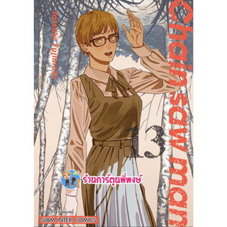 Chain Saw Man เล่ม 13 เชนซอแมน หนังสือ การ์ตูน มังงะ เชน ซอแมน เชนซอแมน smm พี่พง ร้านการ์ตูนพี่พงษ์  7/6/66