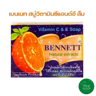 เบนเนท สบู่วิตามินซีแอนด์อี สีส้ม