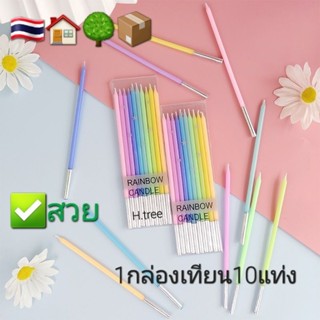 🌳🏠🇹🇭เทียนวันเกิด สีRAINBOW🌈สายรุ้ง สดใส​ ✅แพจเกจกล่องพลาสติก​สวย.