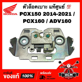 ตัวล็อคเบาะ PCX150 2014-2020 / PCX160 2021-2023 / ADV แท้ศูนย์ 💯 77230-K35-V00 ชุดล็อคเบาะ ขาล็อคเบาะ เหล็กล็อคเบาะ