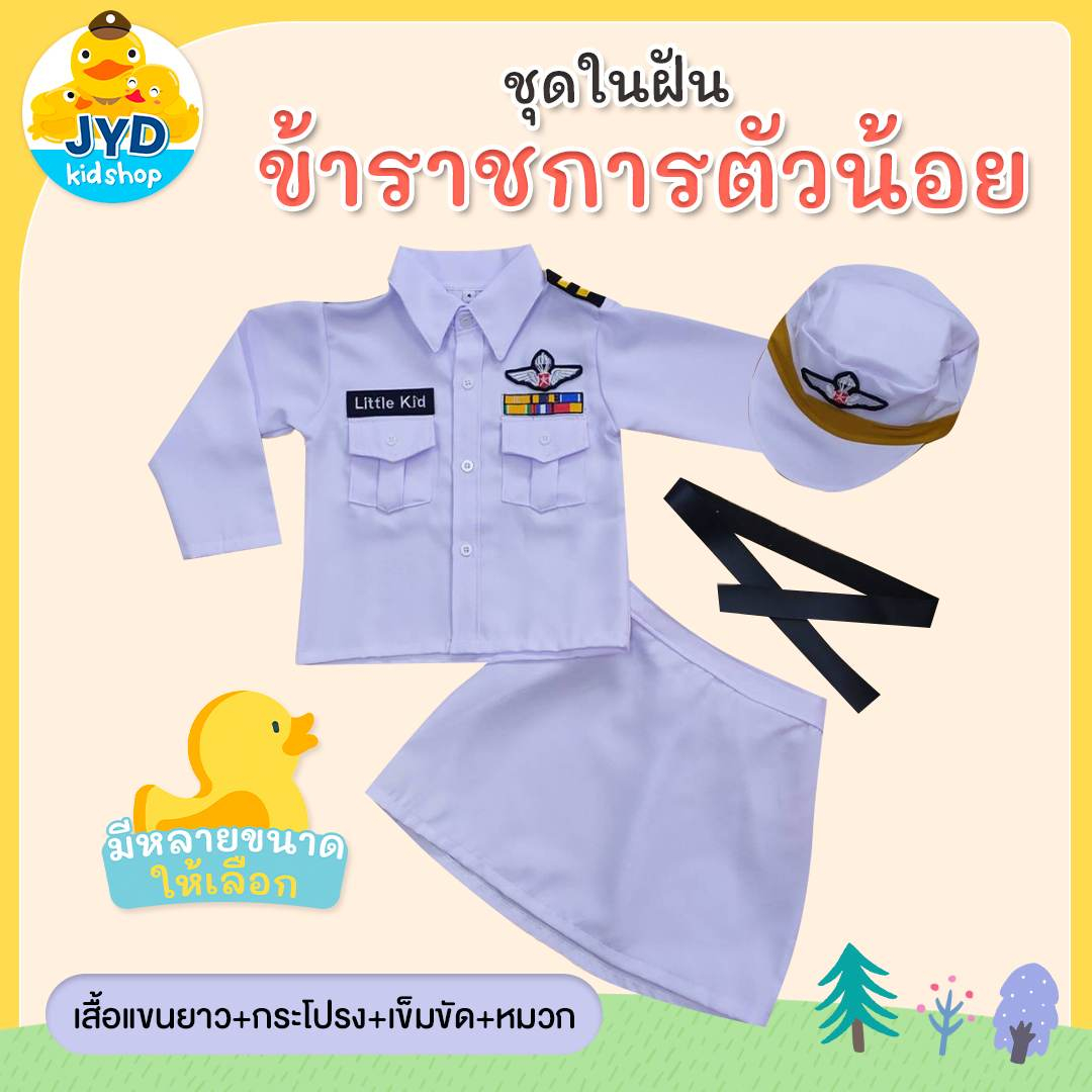 (jyd) ชุดอาชีพเด็ก ชุดข้าราชการหญิงสีขาว ชุดข้าราชการเด็กหญิง ชุดขาว ชุดทหารหญิงสีขาว ชุดทหารในพิธี ชุดอาชีพในฝันเด็ก