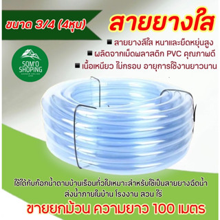 สายยาง สายยางใส6หุน3/4" ยกม้วน100เมตร **รุ่น20กก.**(IND25มม)หนา25มม. สายยางรดน้ำต้นไม้3/4"