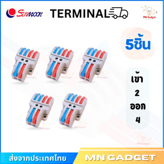 (5ชิ้น) --ข้อต่อ 2ออก4 SPL-42 ขั้วต่อสายไฟ เต๋าต่อสายไฟ ข้อต่อสายไฟ Quick Connector Terminal Block ( เข้า 2 ออก 4 )