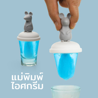 Mouse Ice Pop Mold - ที่ทำไอศกรีมชอต รุ่นหนูน้อย