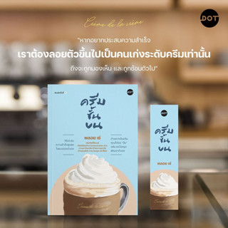 ครีมชั้นบน / พลอย เซ่ DOT