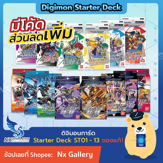 [Digimon] Starter Deck - WarGreymon, Garurumon, Ragnaloardmon, Beelzemon (Digimon Card ST-1 to ST-16 / ดิจิมอนการ์ด)