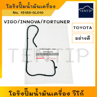 โอริงปั๊มน้ำมันเครื่อง TOYOTA VIGO FORTUNER INNOVA โตโยต้า วีโก้ ฟอร์จูนเนอร์ อินโนว่า No. 15193-0L010