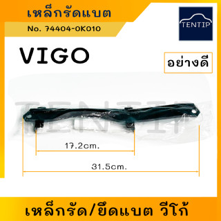 TOYOTA VIGO โตโยต้า วีโก้ เหล็กรัดแบตเตอรี่ เหล็กยึด ที่ยึดแบตเตอรี่รถยนต์ เหล็กคาดแบต เหล็กยึดสกรู แบตเตอรี่ (ตัวบน)