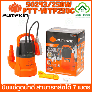 PUMPKIN 50243/PTT-WTP250C ปั๊มแช่ดูดน้ำ 250W  เครื่องเล็ก กะทัดรัด ใช้งานง่าย มีสวิตช์ลูกลอย  ปั๊มแช่ดูดน้ำสะอาด สำหรับน้ำในบ่อเลี้ยงปลา ถังเก็บน้ำ บ่อน้ำพุ การเกษตร น้ำขัง น้ำท่วม