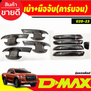 เบ้ารองมือเปิดประตู +ครอบมือจับประตุ (รุ่นรองท๊อป) ลายคาร์บอน รุ่น4 ประตู Isuzu Dmax D-MAX 2020 2021 2022 2023 2024 A