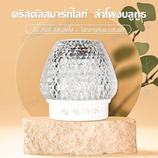 โคมไฟ LED โคมไฟคริสตัล โคมไฟตั้งโต๊ะ Smart Lamp Bluetooth Speaker สร้างบรรยากาศในห้อง