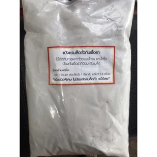 แป้งแซ่เมล็ดถั่ว กันรา กันรากเน่า สำหรับเพราะถั่วงอก 1 กิโล