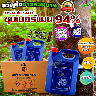 ❗❗คุ้มสุดๆ  ✨"ยกลัง"✨กรดฟอร์มิค 94% ตราซุปเปอร์แมน BASF (1 ลัง มี 6 แกลลอน) น้ำกรดหยดยางพารา  ขนาดบรรจุ  5 กิโลกรัม