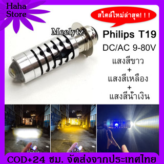 [สไตล์ใหม่ล่าสุด] T19 หลอดไฟ led มอเตอร์ไซค์ ไฟหน้ามอเตอร์ไซค์ LED M5 LED แสงสีขาว + แสงสีเหลือง + แสงสีน้ำเงิน