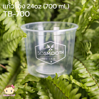 [TB700-0050] แก้วโอ่ง 24 ออนซ์ (700 ml.) แก้ว PP ขนาดปากกว้าง 116 มม. มีตัวเลือกฝาด้านใน จำนวน 50 ใบ