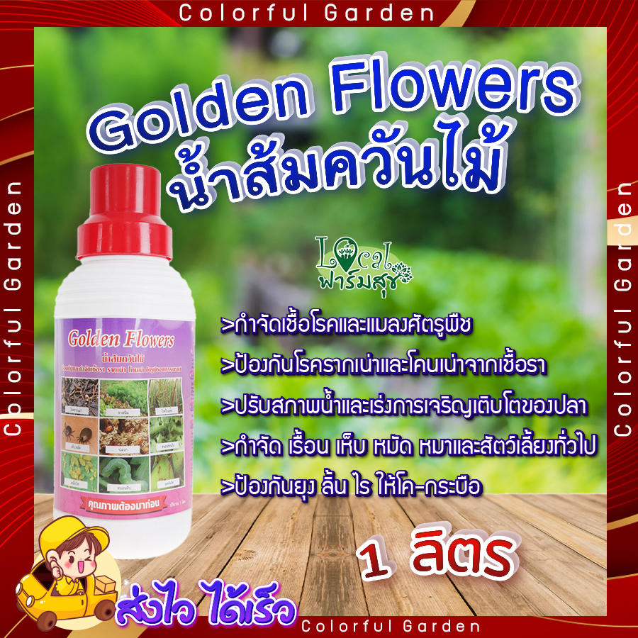 Golden Flowers น้ำส้มควันไม้ 🍂ขนาด 1 ลิตร น้ำส้มควันไม้ ใช้ป้องกันและกำจัดศัตรูพืช ป้องกันโรครากเน่า