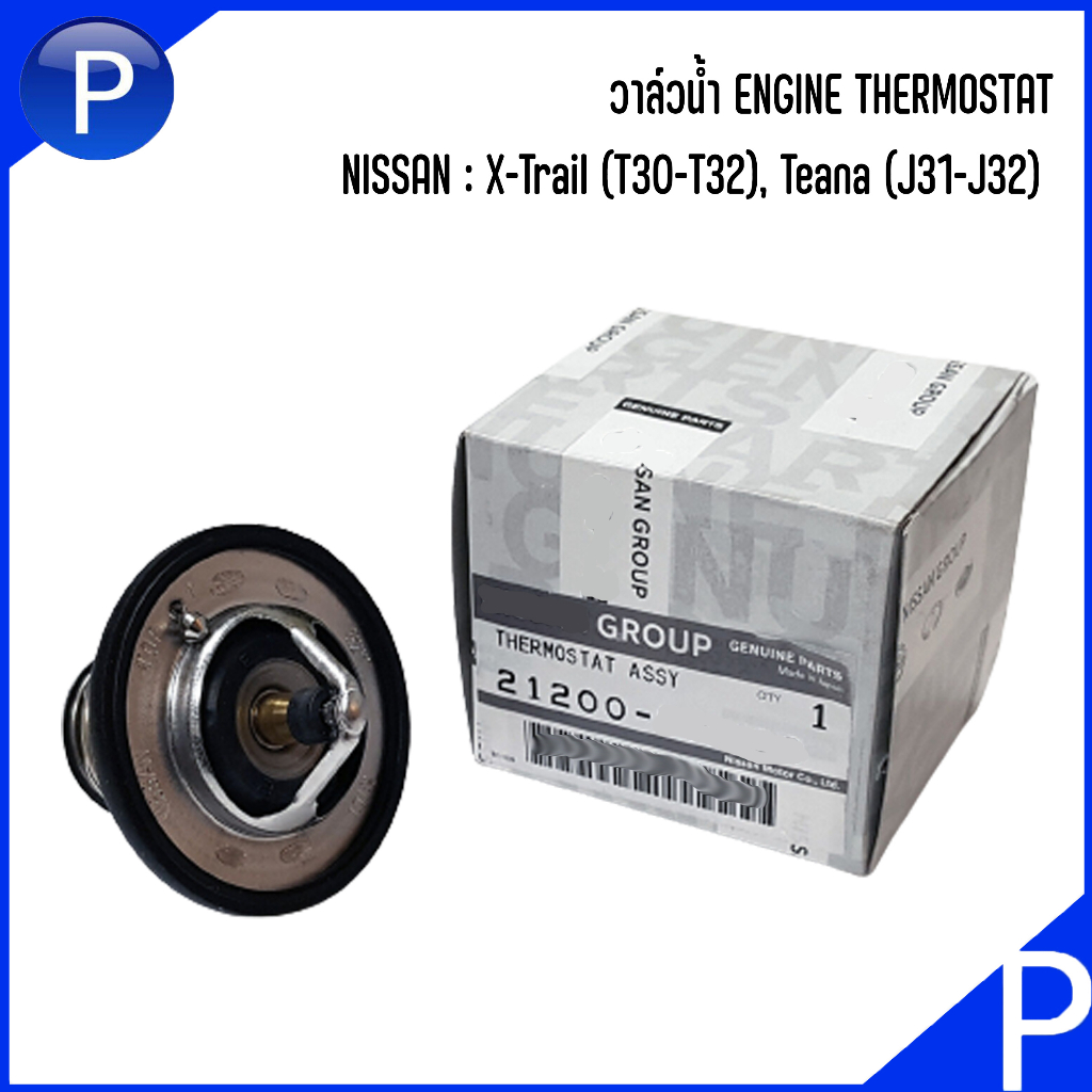 NISSAN วาล์วน้ำ 82 [°C] รุ่น : X-Trail (T30-T32), Teana (J31-J32) อะไหล่แท้** เบอร์แท้ 21200EA000 EN