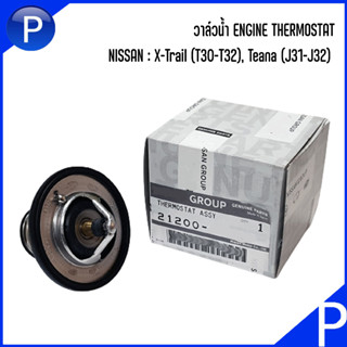 NISSAN วาล์วน้ำ 82 [°C] รุ่น : X-Trail (T30-T32), Teana (J31-J32) อะไหล่แท้** เบอร์แท้ 21200EA000 ENGINE THERMOSTAT