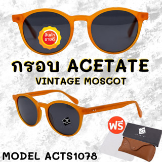 🧡โค้ด7FASH99 💥 แว่นกันแดด💥 ACETATE แว่นกันแดดทรงวินเทจ แว่นตากันแดด  แว่นกันแดดผู้ชาย แว่นกันแดดผู้หญิง ACTS1078