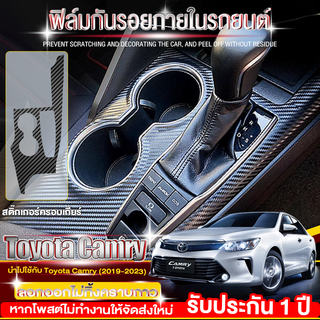 Toyota Camry ฟิล์มกันรอยภายใน ฟิล์มใสกันรอยภายในรถยนต์ สติ๊กเกอร์เคฟล่า  Camry 19-23 ฟิล์มกันรอย ฟิล์มกันรอยรถยนต์ ป้องก