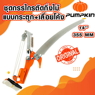 กรรไกร เลื่อยดึง เลื่อย ตัดกิ่งไม้ PUMPKIN 33549 แบบกระตุก+เลื่อยโค้ง 14" ชุดกรรไกรตัดกิ่งไม้ อุปกรณ์ ทำสวน จัดสวน PK