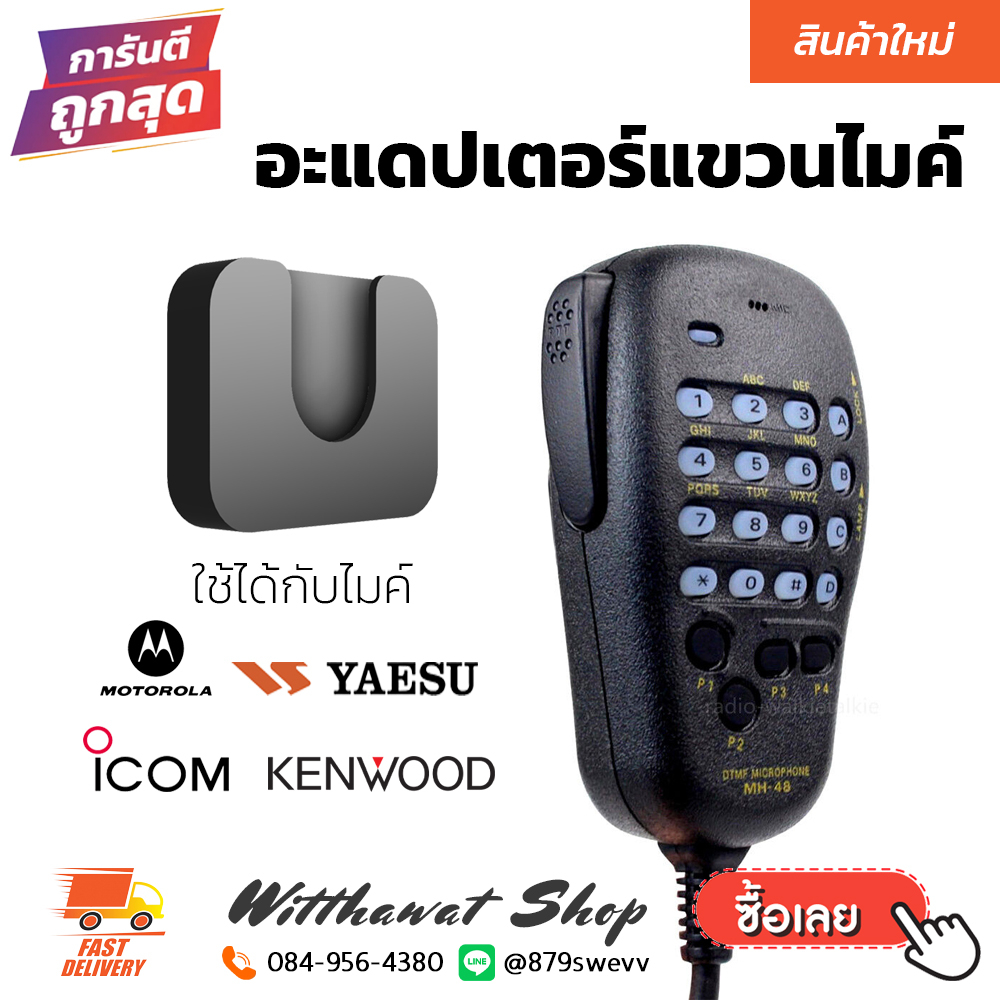 แขวนไมค์ แขวนไมค์วิทยุ ห้อยไมค์ ห้อยไมค์วิทยุสื่อสาร ติดรถยนต์ ใช้ได้ทั้ง iCOM Kenwood Yaesu Motorol