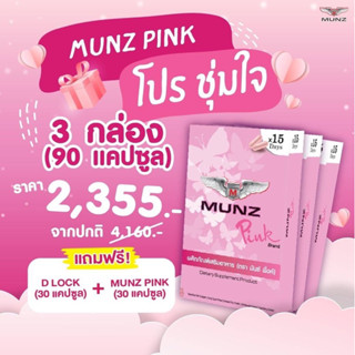 Munz Pink ผลิตภัณฑ์อาหารเสริมสำหรับสาวสอง