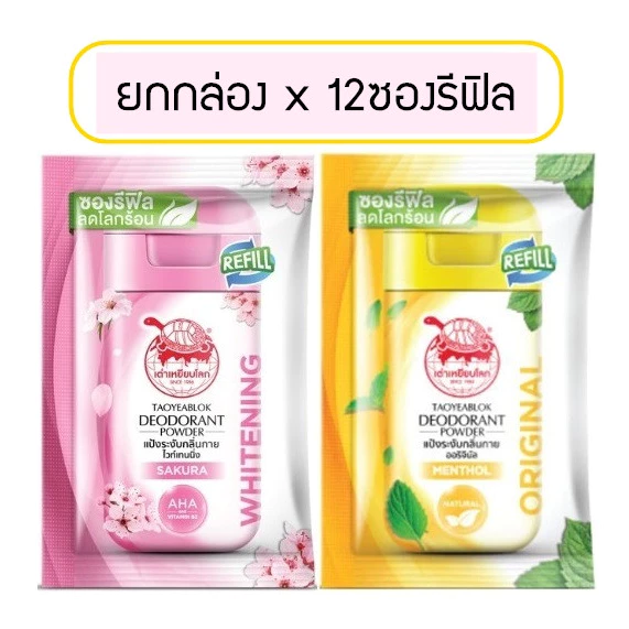 [แบบซองยกกล่อง] แป้งเต่าเหยียบโลก ซองรีฟิล Taoyeablok