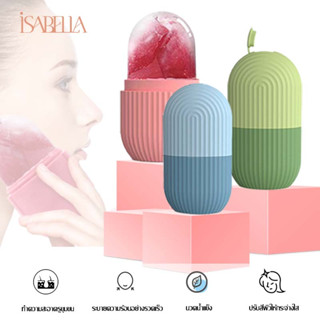 ISABELLA ซิริโคนนวดหน้า ICE FACIAL CUBE อุปกรณ์นวดหน้า ซิลิโคนทำน้ำแข็ง ช่วยฟรีชผิวให้ปัง รูขุมขนชิดมาก