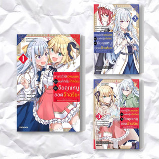 หนังสือ การปฏิวัติเวทมนตร์ขององค์หญิงฯ 1-3 (Mg) แยกเล่ม ผู้เขียน: ฮารุสึกุ นาดากะ  สำนักพิมพ์: PHOENIX-ฟีนิกซ์