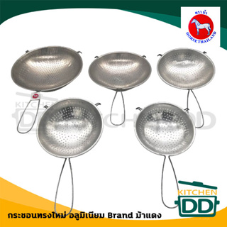 กระชอน อลูมิเนียม ตราม้า ม้าแดง เบอร์ 16/18/20/22/24 - 1 อัน