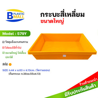 กระบะพลาสติกสี่เหลี่ยมขนาดใหญ่ รุ่น 579A สีเหลือง